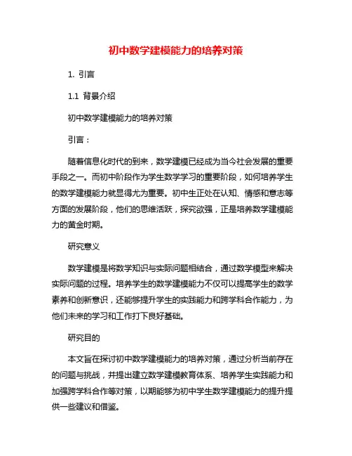 初中数学建模能力的培养对策