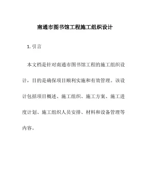 南通市图书馆工程施工组织设计