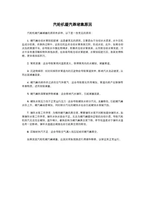 汽轮机凝汽器堵塞原因