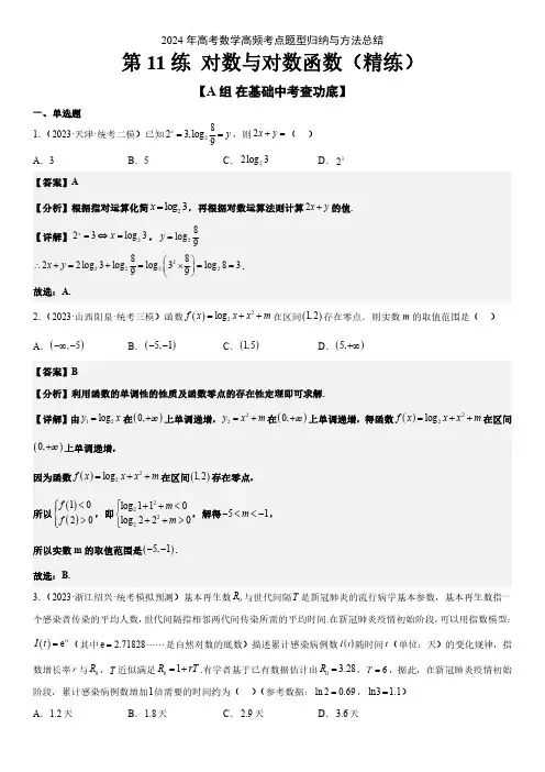 2024年高考数学高频考点题型总结一轮复习 对数与对数函数(精练：基础+重难点)