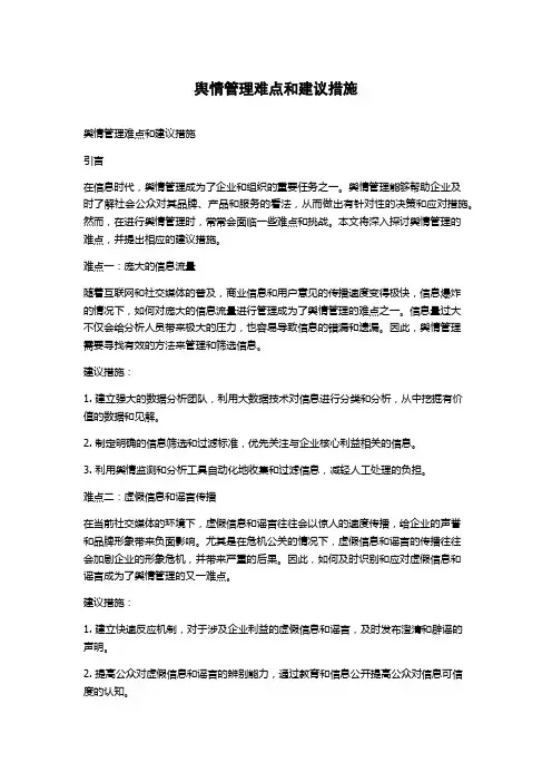 舆情管理难点和建议措施