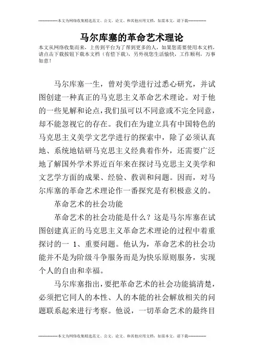 马尔库塞的革命艺术理论
