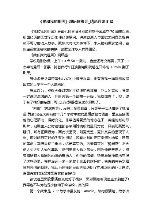 《我和我的祖国》观后感影评_精彩评论5篇