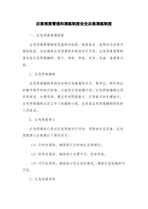 应急预案管理和演练制度安全应急演练制度