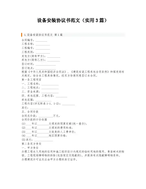 设备安装协议书范文(实用3篇)