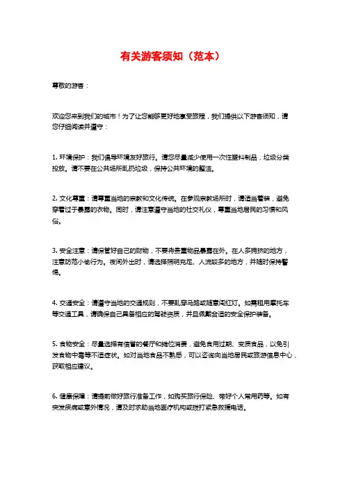 有关游客须知(范本)