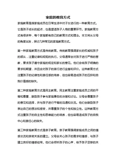 家庭的教育方式