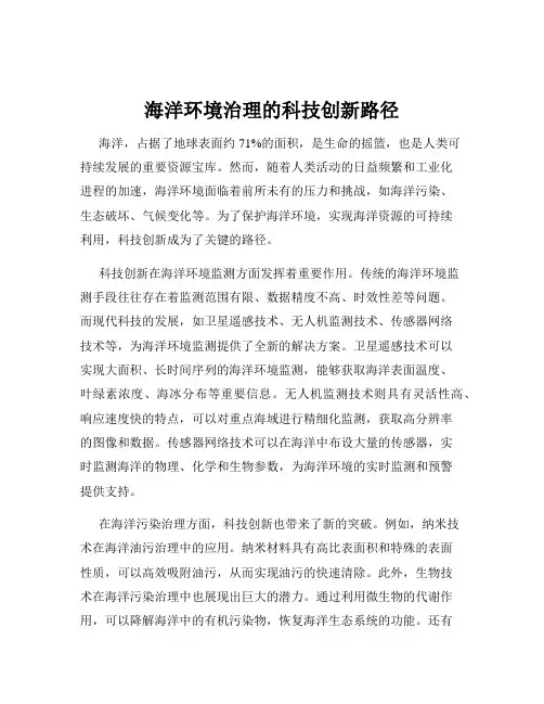 海洋环境治理的科技创新路径