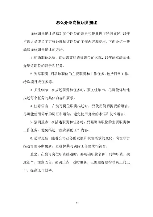 怎么介绍岗位职责描述