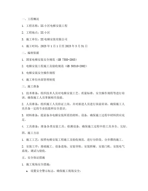 电梯安装安全施工方案