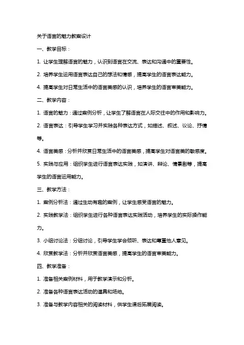 关于语言的魅力教案设计