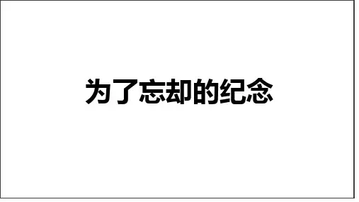 高中语文(新人教版)选择性必修中册:第二单元《为了忘却的纪念》【精品课件】