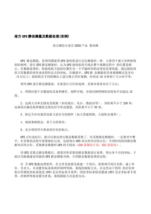 南方测绘CNSS静态测量
