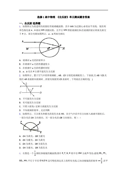 选修1高中物理 《全反射》单元测试题含答案