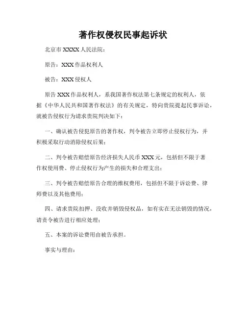 著作权侵权民事起诉状