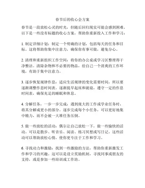 春节后的收心会方案