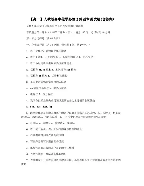 【高一】人教版高中化学必修2第四章测试题(含答案)