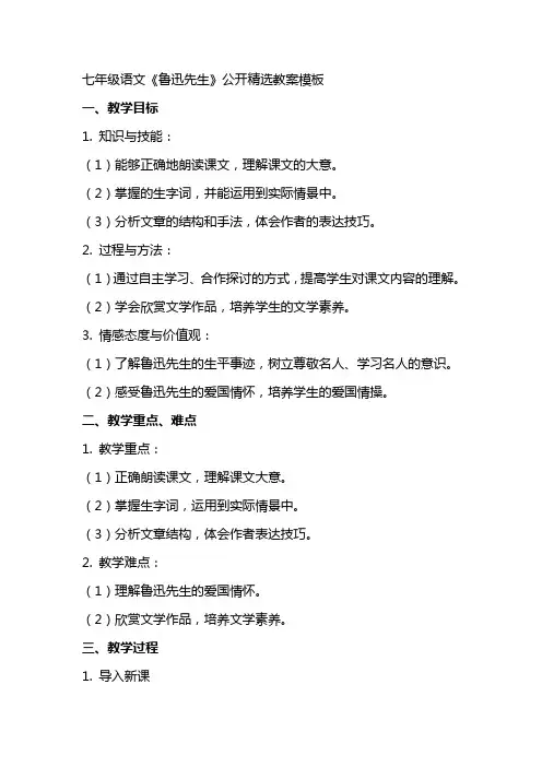 七年级语文《鲁迅先生》公开教案模板