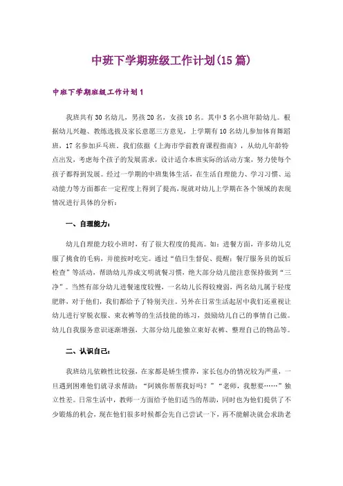 中班下学期班级工作计划(15篇)