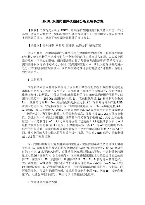 HRDL双侧向测井仪故障分析及解决方案