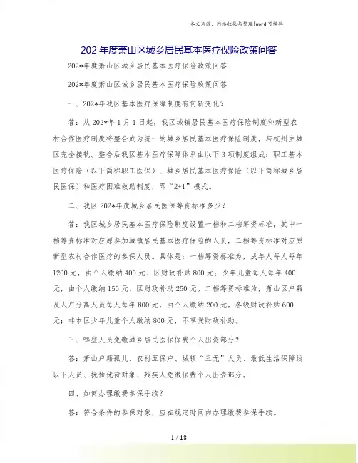 202年度萧山区城乡居民基本医疗保险政策问答