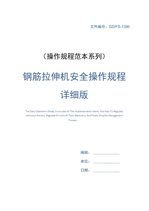 钢筋拉伸机安全操作规程详细版