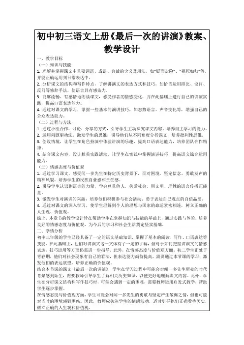 初中初三语文上册《最后一次的讲演》教案、教学设计