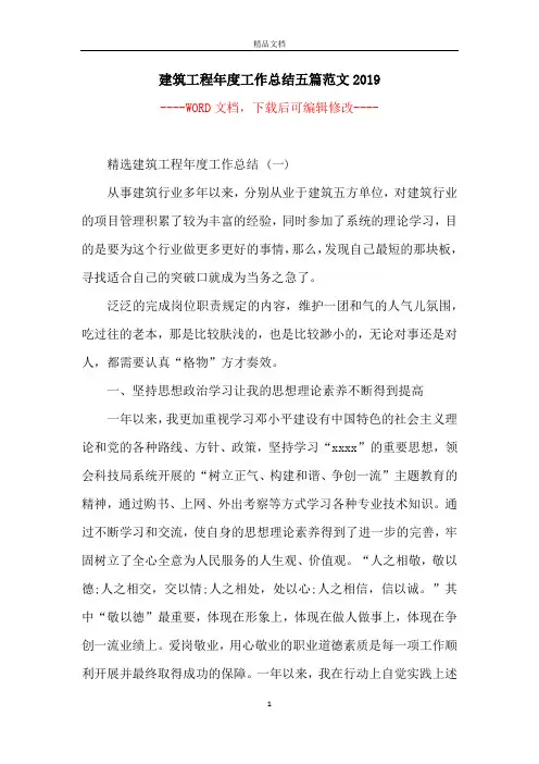 建筑工程年度工作总结五篇范文2019