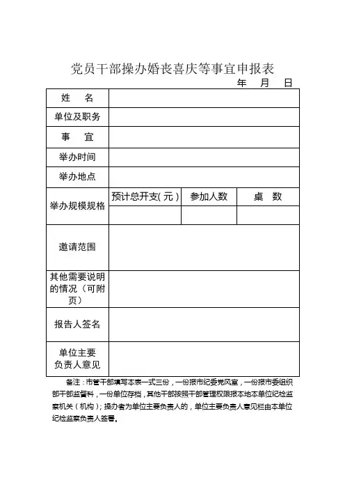 (双报告表)党员干部操办婚丧喜庆等事宜申报表