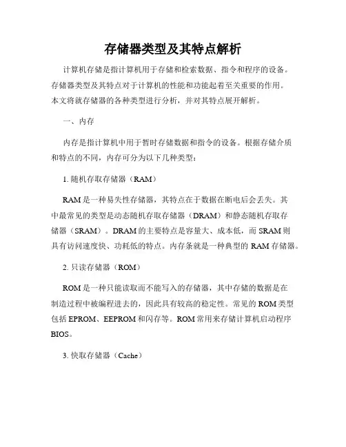 存储器类型及其特点解析