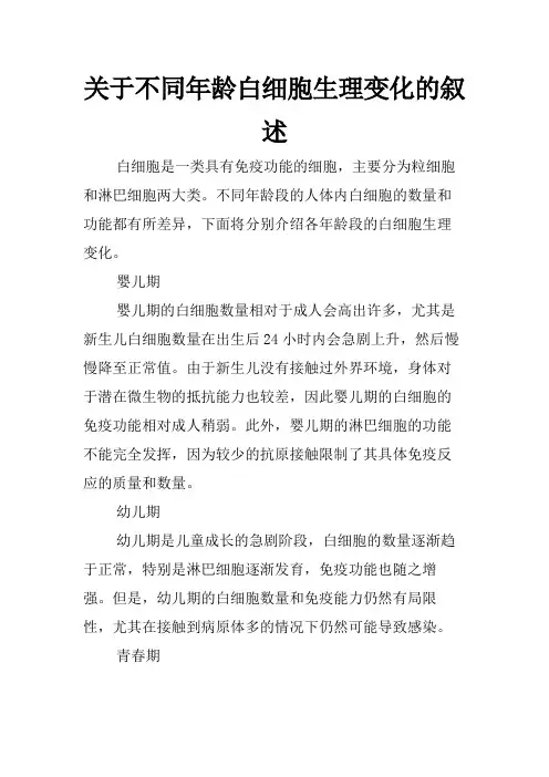 关于不同年龄白细胞生理变化的叙述