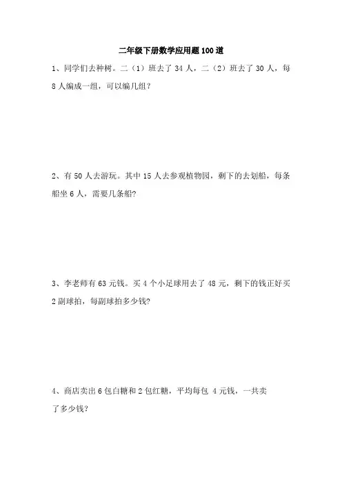 2年级下册数学应用题100道