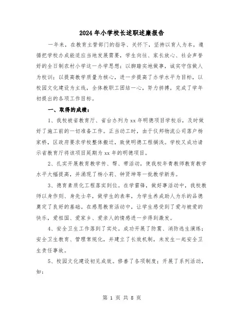 2024年小学校长述职述廉报告（3篇）