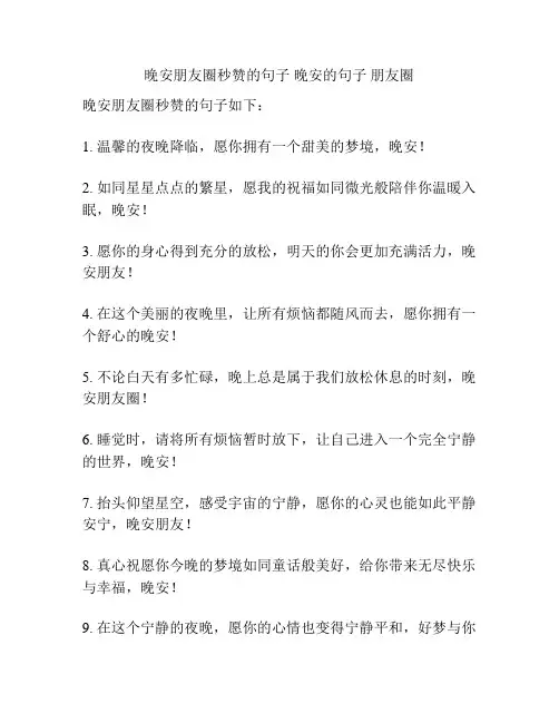 晚安朋友圈秒赞的句子 晚安的句子 朋友圈