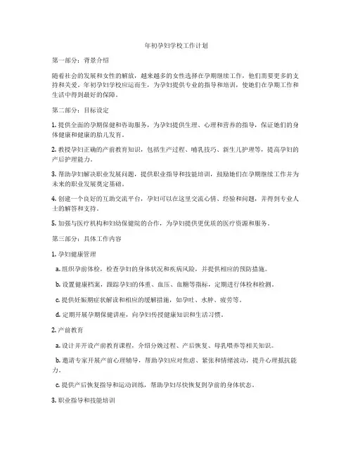 年初孕妇学校工作计划