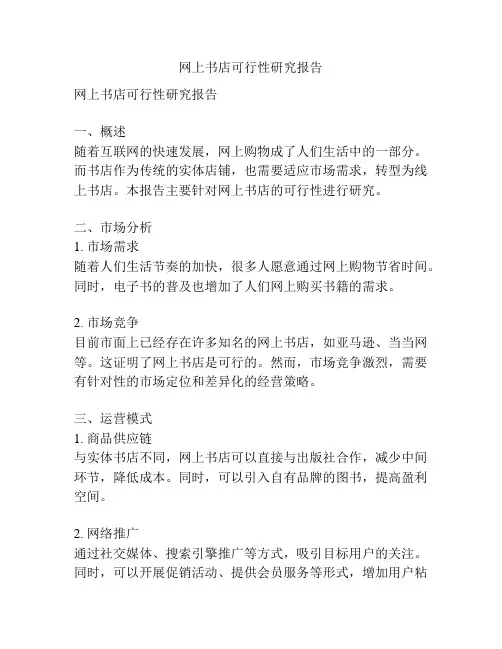 网上书店可行性研究报告