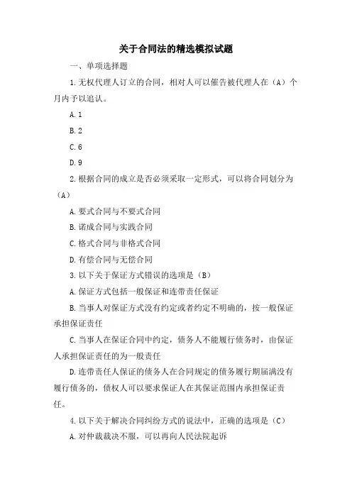 关于合同法的模拟试题