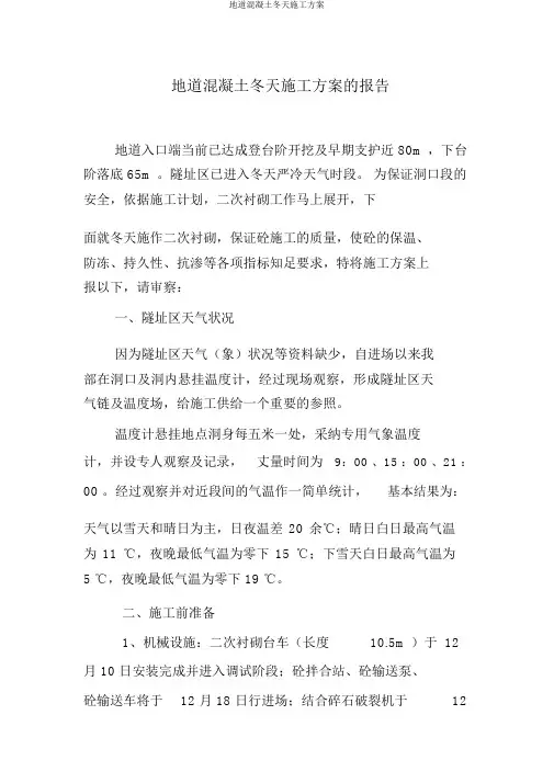 隧道混凝土冬季施工方案