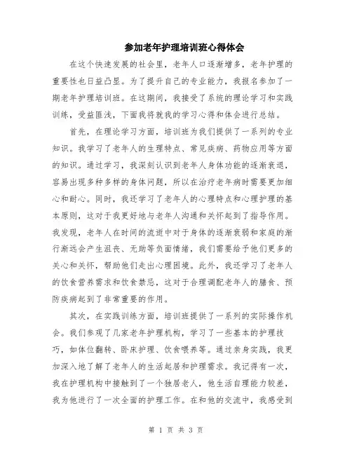 参加老年护理培训班心得体会