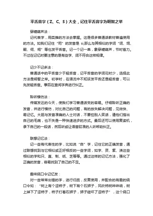 平舌音字（Z、C、S）大全，记住平舌音字为明智之举