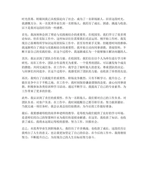 优秀毕业生工作后的感想