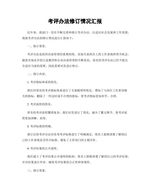 考评办法修订情况汇报