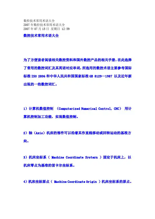 数控技术常用术语大全