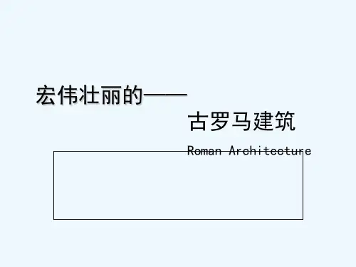 宏伟壮丽的古罗马建筑 PPT