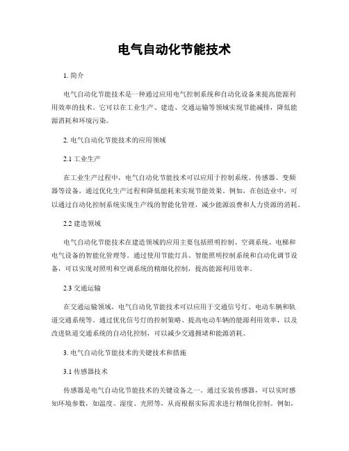 电气自动化节能技术
