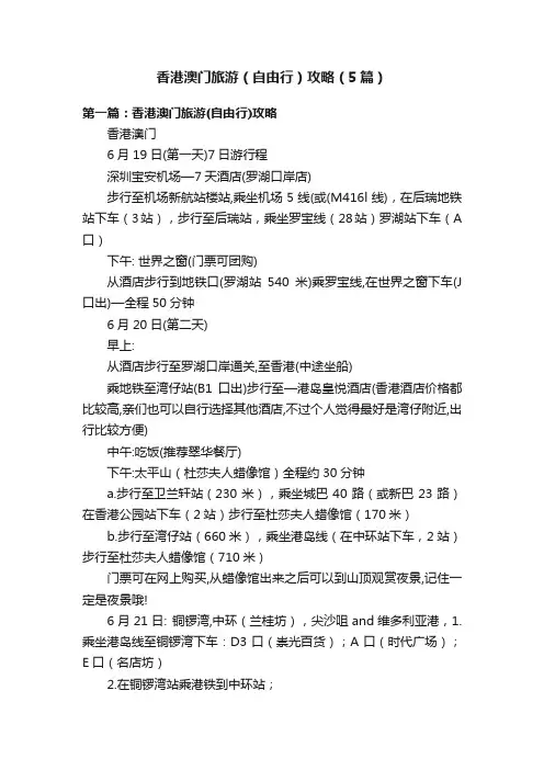 香港澳门旅游（自由行）攻略（5篇）