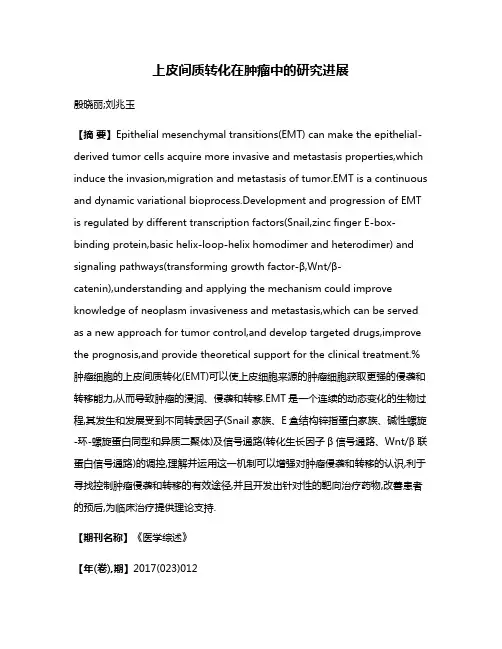 上皮间质转化在肿瘤中的研究进展