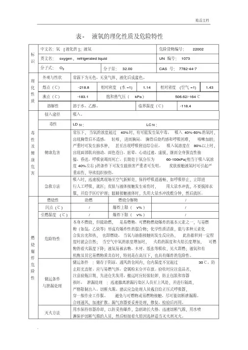 液氧的理化性质及危险特性