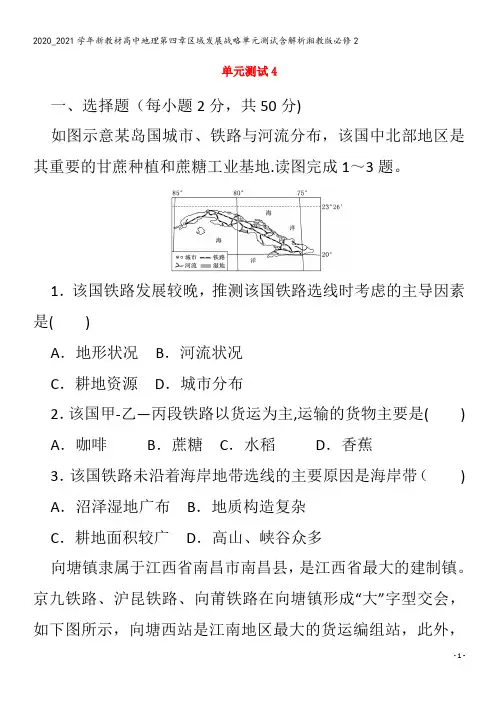 高中地理第四章区域发展战略单元测试含解析2