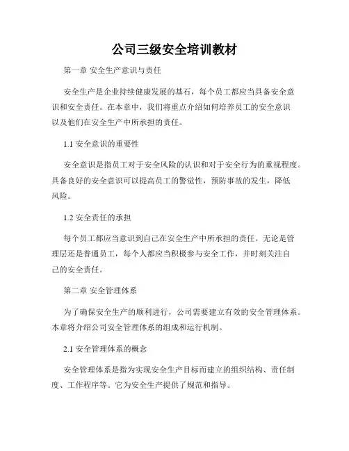 公司三级安全培训教材
